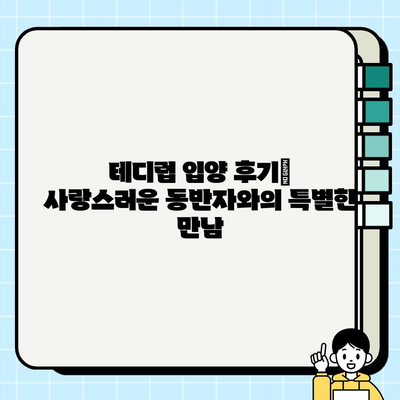 부산 테디럽 입양| 행복한 동반자와의 특별한 시작 | 테디럽, 입양 후기, 부산 동물 보호소