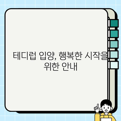 부산 테디럽 입양| 행복한 동반자와의 특별한 시작 | 테디럽, 입양 후기, 부산 동물 보호소