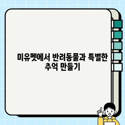 울산 미유펫에서 찾은 행복| 반려동물과 함께하는 즐거운 시간 | 울산, 미유펫, 반려동물, 행복, 추천