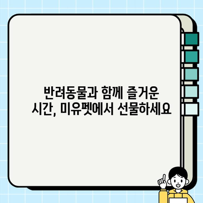 울산 미유펫에서 찾은 행복| 반려동물과 함께하는 즐거운 시간 | 울산, 미유펫, 반려동물, 행복, 추천