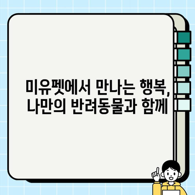 울산 미유펫에서 찾은 행복| 반려동물과 함께하는 즐거운 시간 | 울산, 미유펫, 반려동물, 행복, 추천