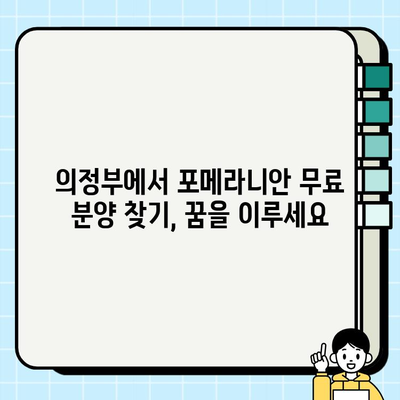 의정부에서 우아한 포메라니안 무료 분양 찾기| 귀여운 반려견을 맞이하세요! | 포메라니안 분양, 의정부 애견, 무료 분양 정보