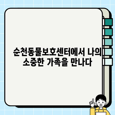 순천동물보호센터에서 찾은 나의 소원 친구| 반려동물 입양 후기 | 순천, 동물보호, 입양, 후기