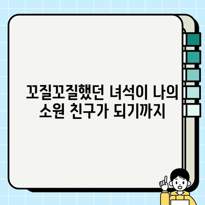 순천동물보호센터에서 찾은 나의 소원 친구| 반려동물 입양 후기 | 순천, 동물보호, 입양, 후기