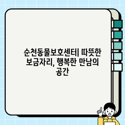순천동물보호센터에서 찾은 나의 소원 친구| 반려동물 입양 후기 | 순천, 동물보호, 입양, 후기