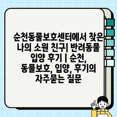 순천동물보호센터에서 찾은 나의 소원 친구| 반려동물 입양 후기 | 순천, 동물보호, 입양, 후기