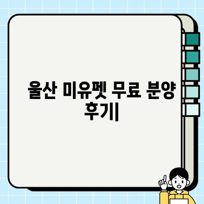 울산 미유펫에서 찾은 행복, 무료 분양 강아지와의 특별한 만남 | 울산, 미유펫, 강아지 무료 분양, 입양 후기
