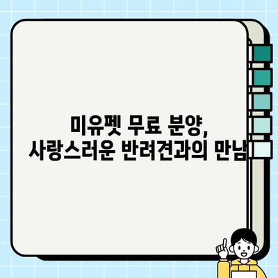 울산 미유펫에서 찾은 행복, 무료 분양 강아지와의 특별한 만남 | 울산, 미유펫, 강아지 무료 분양, 입양 후기