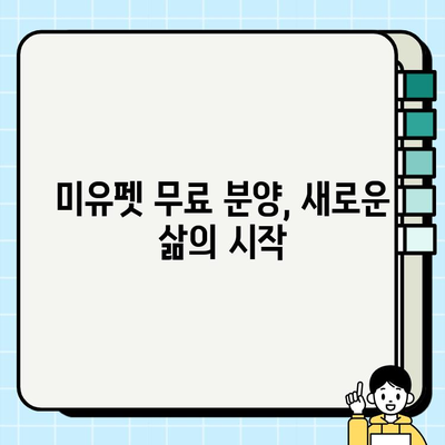 울산 미유펫에서 찾은 행복, 무료 분양 강아지와의 특별한 만남 | 울산, 미유펫, 강아지 무료 분양, 입양 후기