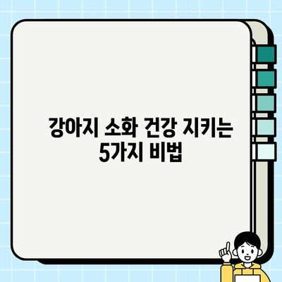강아지 소화 건강 지키기| 소화관 관리 팁 & 질환 예방 가이드 | 반려견 건강, 소화기 건강, 영양, 질병