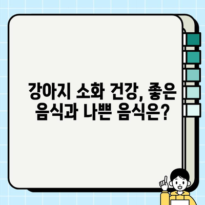 강아지 소화 건강 지키기| 소화관 관리 팁 & 질환 예방 가이드 | 반려견 건강, 소화기 건강, 영양, 질병