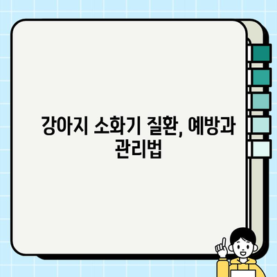 강아지 소화 건강 지키기| 소화관 관리 팁 & 질환 예방 가이드 | 반려견 건강, 소화기 건강, 영양, 질병