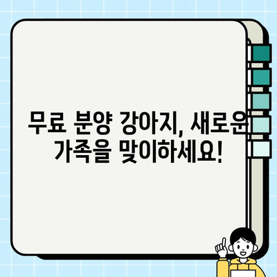 믿을 수 있는 가족| 무료 분양 강아지로 사랑과 충성심을 얻는 방법 | 강아지 무료 분양, 입양, 가족