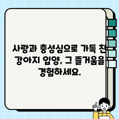 믿을 수 있는 가족| 무료 분양 강아지로 사랑과 충성심을 얻는 방법 | 강아지 무료 분양, 입양, 가족