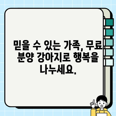 믿을 수 있는 가족| 무료 분양 강아지로 사랑과 충성심을 얻는 방법 | 강아지 무료 분양, 입양, 가족