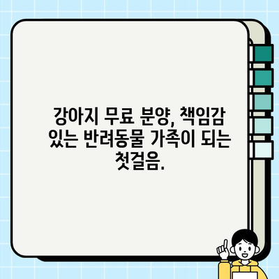 믿을 수 있는 가족| 무료 분양 강아지로 사랑과 충성심을 얻는 방법 | 강아지 무료 분양, 입양, 가족