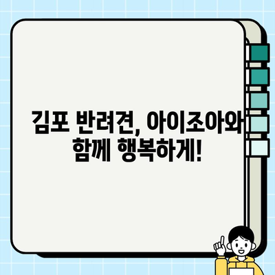 아이조아에서 안전하게 찾은 김포 반려견| 잃어버린 반려동물 찾기 성공 사례 | 김포, 유기견, 동물보호, 아이조아