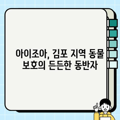 아이조아에서 안전하게 찾은 김포 반려견| 잃어버린 반려동물 찾기 성공 사례 | 김포, 유기견, 동물보호, 아이조아