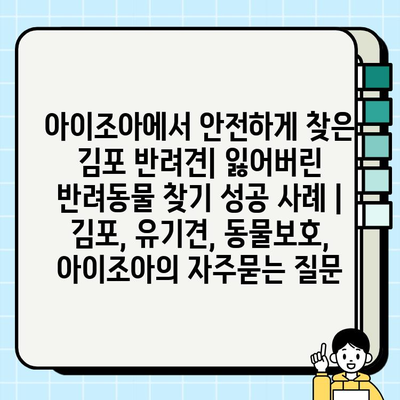 아이조아에서 안전하게 찾은 김포 반려견| 잃어버린 반려동물 찾기 성공 사례 | 김포, 유기견, 동물보호, 아이조아