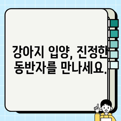 진정한 동반자를 찾으세요| 무료 분양 강아지와 영원한 우정을 나누세요 | 강아지 입양, 유기견, 반려동물