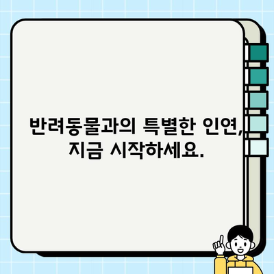 진정한 동반자를 찾으세요| 무료 분양 강아지와 영원한 우정을 나누세요 | 강아지 입양, 유기견, 반려동물