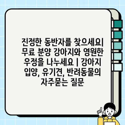 진정한 동반자를 찾으세요| 무료 분양 강아지와 영원한 우정을 나누세요 | 강아지 입양, 유기견, 반려동물