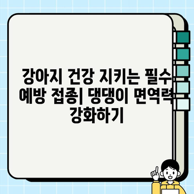 강아지 성장 단계별 건강 관리 가이드| 건강하게 댕댕이 키우기 | 강아지 건강, 성장 단계, 건강 관리 팁, 예방 접종, 영양