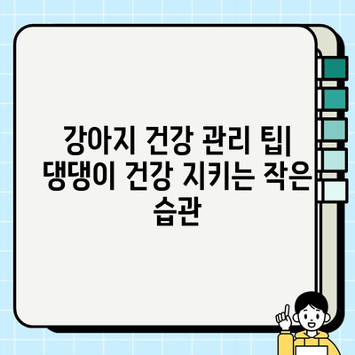 강아지 성장 단계별 건강 관리 가이드| 건강하게 댕댕이 키우기 | 강아지 건강, 성장 단계, 건강 관리 팁, 예방 접종, 영양