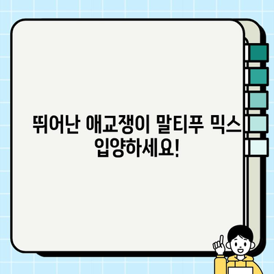 사랑스러운 말티푸 믹스, 행복한 가족을 찾아요 | 입양, 강아지, 애견, 반려견