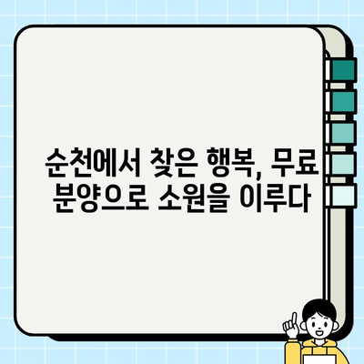 순천 강아지 무료분양, 소원을 이룬 감동적인 이야기| 사랑스러운 반려견과의 만남 | 순천, 무료분양, 입양, 감동, 반려동물
