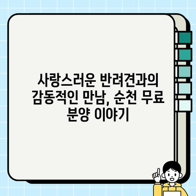 순천 강아지 무료분양, 소원을 이룬 감동적인 이야기| 사랑스러운 반려견과의 만남 | 순천, 무료분양, 입양, 감동, 반려동물
