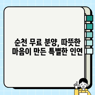 순천 강아지 무료분양, 소원을 이룬 감동적인 이야기| 사랑스러운 반려견과의 만남 | 순천, 무료분양, 입양, 감동, 반려동물