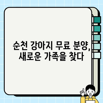 순천 강아지 무료분양, 소원을 이룬 감동적인 이야기| 사랑스러운 반려견과의 만남 | 순천, 무료분양, 입양, 감동, 반려동물