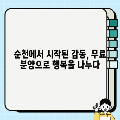 순천 강아지 무료분양, 소원을 이룬 감동적인 이야기| 사랑스러운 반려견과의 만남 | 순천, 무료분양, 입양, 감동, 반려동물
