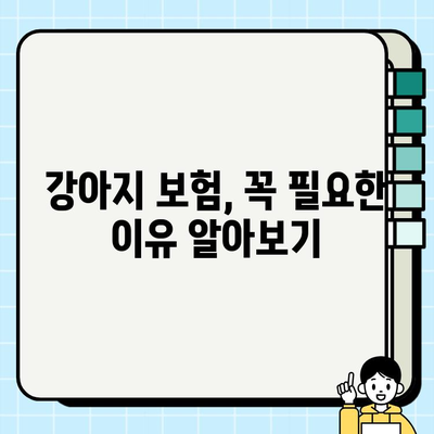 강아지 보험 혜택 제대로 누리는 꿀팁! | 보험 활용, 펫 보험, 견주의 필수 지침