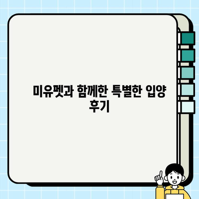 울산 미유펫과 함께 찾은 나의 강아지, 행복한 새 집 | 입양 후기, 울산 애견샵, 강아지 분양