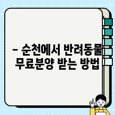 순천 무료분양 소원 성취하기 | 반려동물 입양, 분양 정보, 지역 정보
