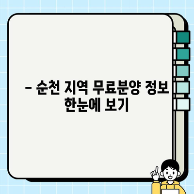 순천 무료분양 소원 성취하기 | 반려동물 입양, 분양 정보, 지역 정보
