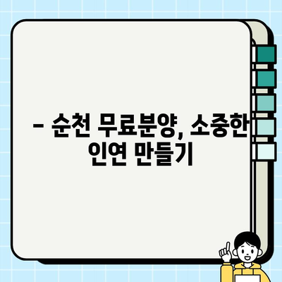 순천 무료분양 소원 성취하기 | 반려동물 입양, 분양 정보, 지역 정보