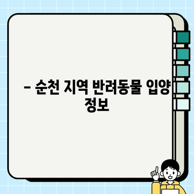 순천 무료분양 소원 성취하기 | 반려동물 입양, 분양 정보, 지역 정보