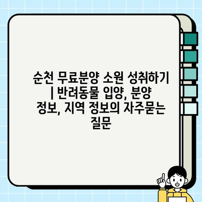 순천 무료분양 소원 성취하기 | 반려동물 입양, 분양 정보, 지역 정보