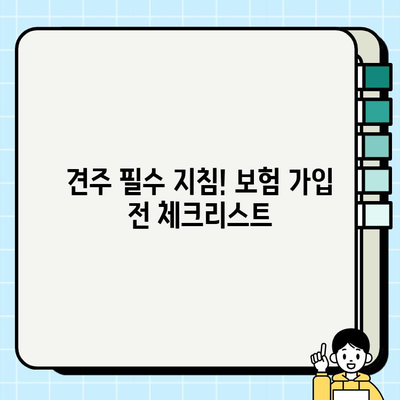 강아지 보험 혜택 제대로 누리는 꿀팁! | 보험 활용, 펫 보험, 견주의 필수 지침