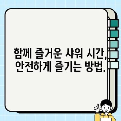 임산부와 강아지, 안전하고 행복한 샤워 시간 만들기| 임산부 강아지 배려 가이드 | 임신, 반려견, 샤워, 안전, 배려