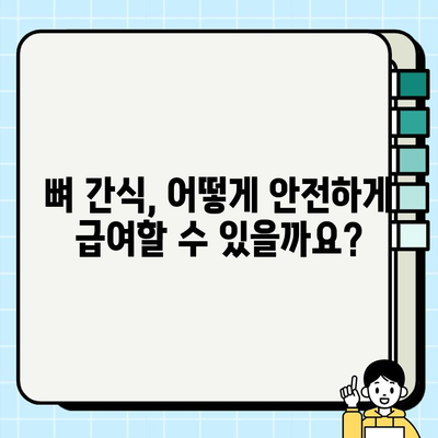 강아지 식단에 뼈 첨가하기| 안전하게 급여하는 방법 | 강아지 뼈, 뼈 간식, 안전한 뼈 종류, 주의 사항