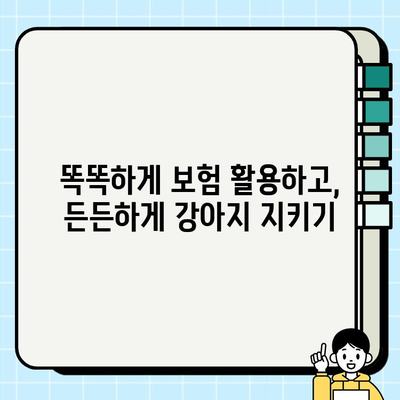 강아지 보험 혜택 제대로 누리는 꿀팁! | 보험 활용, 펫 보험, 견주의 필수 지침