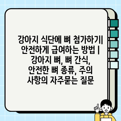 강아지 식단에 뼈 첨가하기| 안전하게 급여하는 방법 | 강아지 뼈, 뼈 간식, 안전한 뼈 종류, 주의 사항