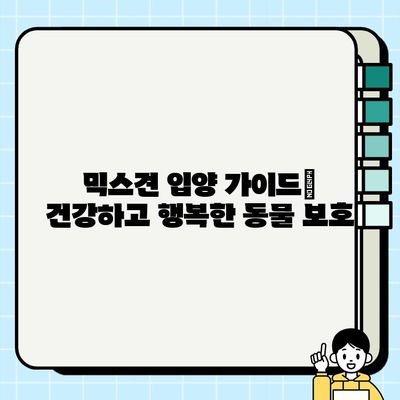 청라에서 건강하고 행복한 믹스견 무료 분양 받기| 드림독 추천 | 청라 강아지 무료 분양, 믹스견 입양, 유기견 입양, 동물 보호