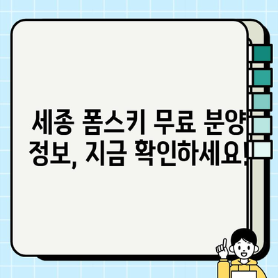 세종 폼스키 무료 분양으로 드림 컴 트루| 귀여운 폼스키 가족 맞이하기 | 세종, 폼스키 분양, 무료 분양, 강아지 입양