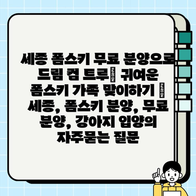 세종 폼스키 무료 분양으로 드림 컴 트루| 귀여운 폼스키 가족 맞이하기 | 세종, 폼스키 분양, 무료 분양, 강아지 입양