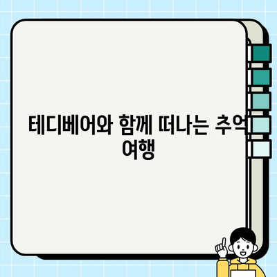 부산 테디럽| 활기찬 분위기 속에서 만난 곰돌이들의 매력 | 테디베어, 부산 여행, 곰돌이 전시회